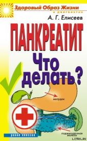 Панкреатит. Что делать?