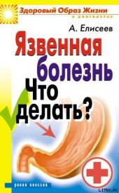 Язвенная болезнь. Что делать?