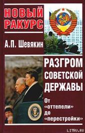 Разгром советской державы. От оттепели до перестройки