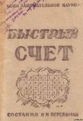 БЫСТРЫЙ СЧЕТ Тридцать простых приемов устного счета