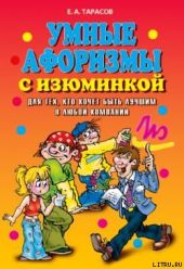 Умные афоризмы с изюминкой. Для тех, кто хочет быть лучшим в любой компании