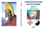 Сравнительное Богословие Книга 6