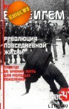 Трактат об умении жить для молодых поколений (Революция повседневной жизни)