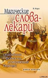 Магические слова-лекари. Старинные формулы, усмиряющие болезни