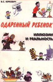 Одаренный ребенок. Иллюзии и реальность