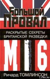 Большой провал. Раскрытые секреты британской разведки МИ-6