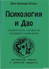 Психология и Дао. Синхроничность: случайны ли совпадения в нашей жизни