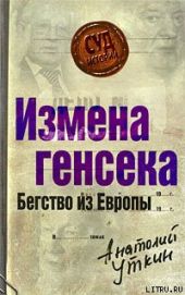 Измена генсека. Бегство из Европы