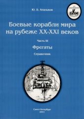 Боевые корабли мира на рубеже XX - XXI веков. Часть III. Фрегаты (Справочник)