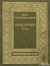 Прколятый род. Часть II. Макаровичи