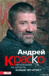 Андрей Краско. Непохожий на артиста, больше чем артист