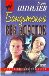 Бандитский век короток