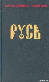 Русь. Том I