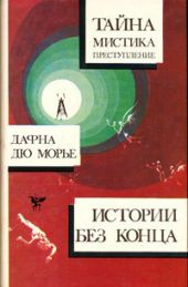 Поцелуй меня еще, незнакомец (из сборникаДафна Дю Морье. Истории без конца)