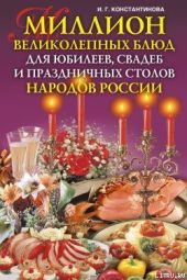 Миллион великолепных блюд для юбилеев, свадеб и праздничных столов народов России