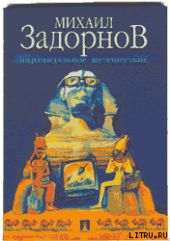 ПИРАМИДАЛЬНОЕ ПУТЕШЕСТВИЕ (Мое путешествие в Египет)