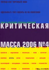 Критическая масса, №4 за 2006