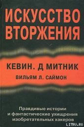 Искусство вторжения