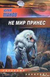 Не мир принес