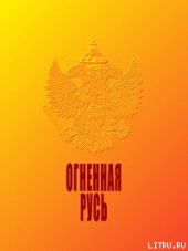 Огненная Русь