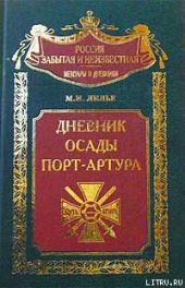 Дневник осады Порт-Артура