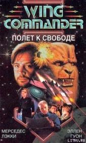 Wing Commander: Полет к свободе