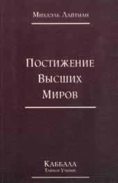Книга 4. Постижение высших миров (отредактированное издание)