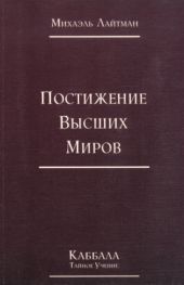 Книга 4. Постижение высших миров (отредактированное издание)