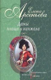 Дамы плаща и кинжала (новеллы)