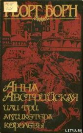Анна Австрийская, или три мушкетера королевы. Том 2