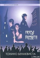 Укусы рассвета