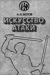 Искусство атаки