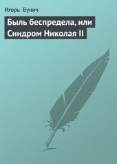 Быль беспредела, или Синдром Николая II