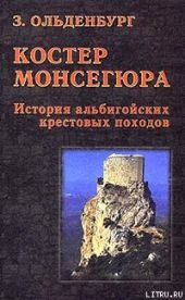 Костер Монсегюра. История альбигойских крестовых походов