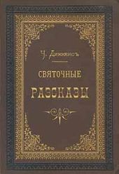 Рождественская песнь в прозе