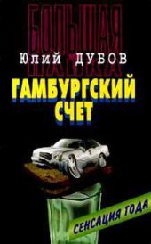 Гамбургский счет