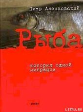 Рыба. История одной миграции