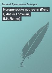 Исторические портреты (Петр I, Иоанн Грозный, В.И. Ленин)