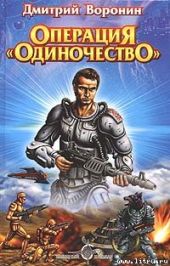 Wing Commander: Операция Одиночество