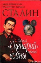 Сталин. Тайный «Сценарий» начала войны