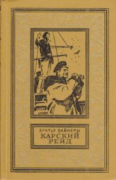 Карский рейд(изд.1983)