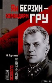 Ян Берзин — командарм ГРУ