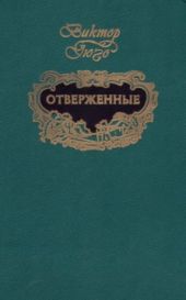 Отверженные (т.2)