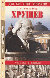 Хрущев. Смутьян в Кремле