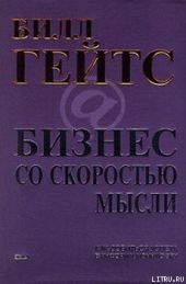 Бизнес со скоростью мысли
