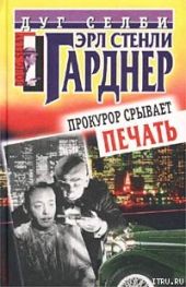 Прокурор срывает печать