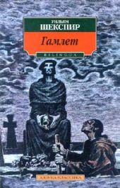 Гамлет, принц датский (пер. М. Лозинского)