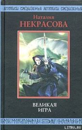 Великая игра