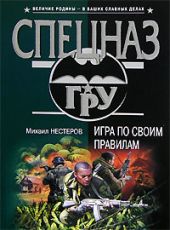 Игра по своим правилам