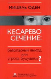 КЕСАРЕВО СЕЧЕНИЕ: Безопасный выход или угроза будущему?